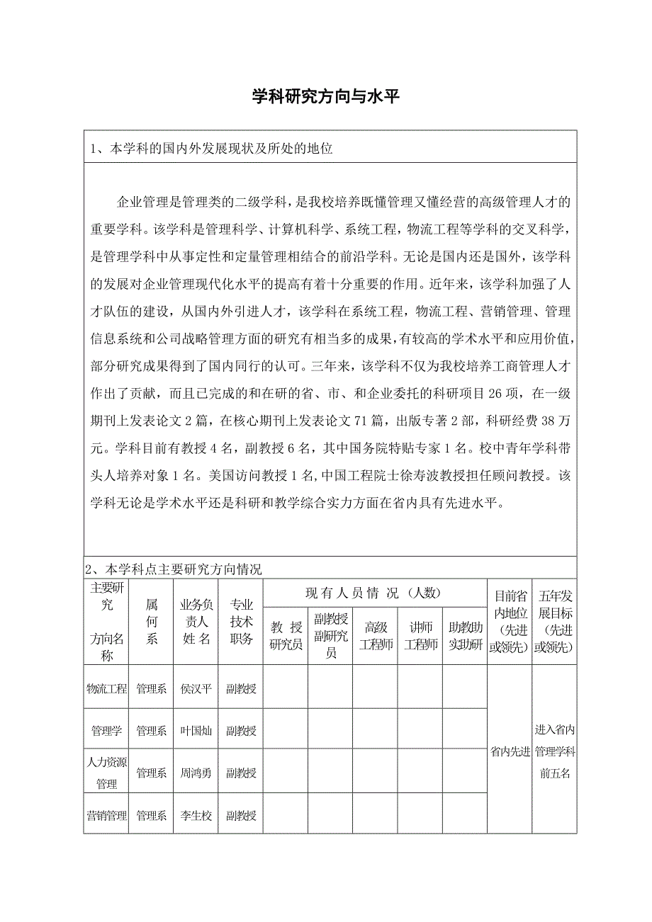 申请学科研究方向与水平_第1页