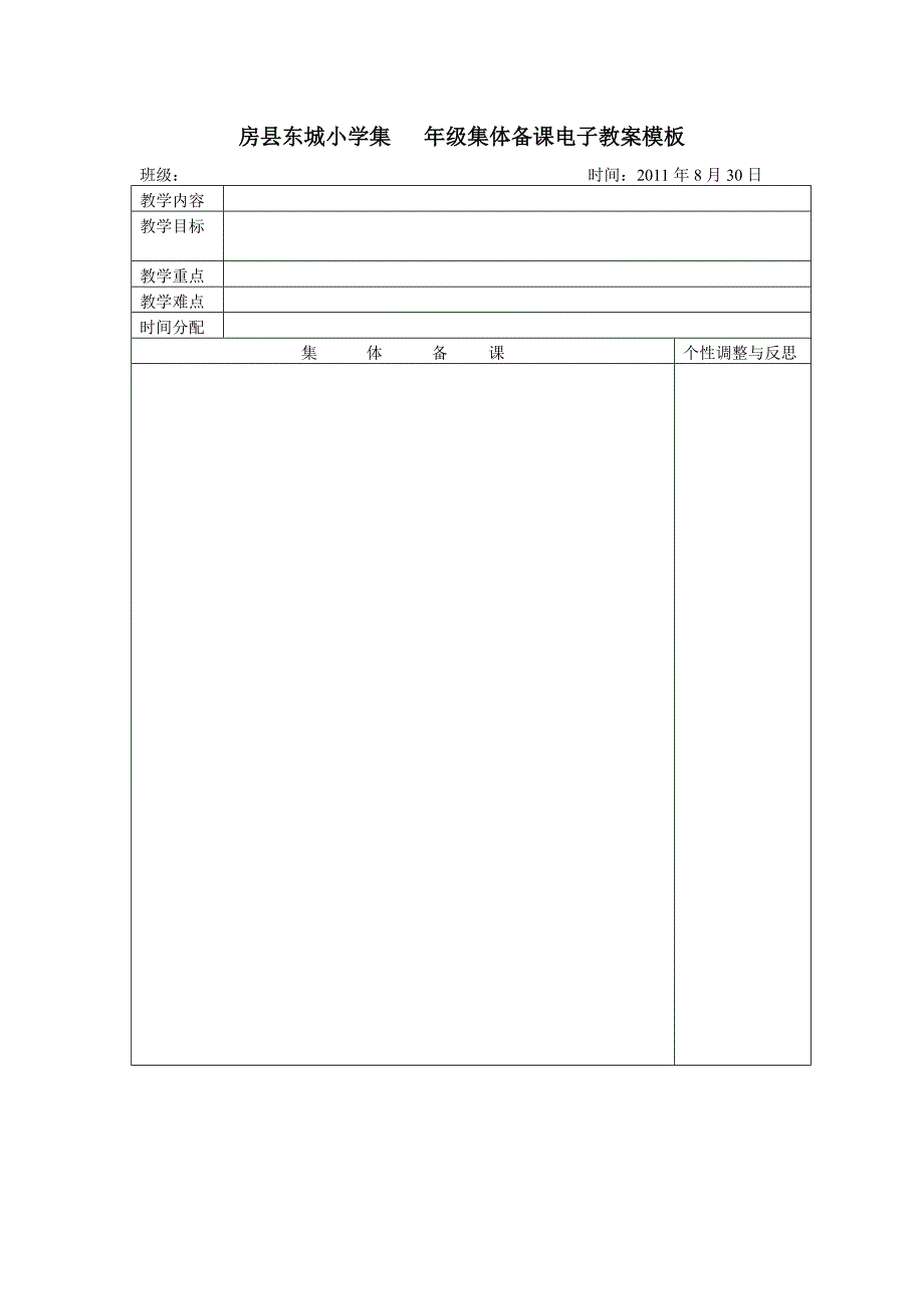 年级集体备课电子教案模板_第1页