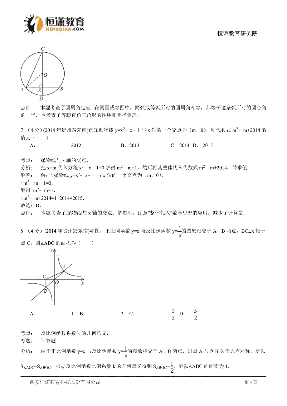 贵州省黔东南州2014年中考数学试卷(解析版)_第4页