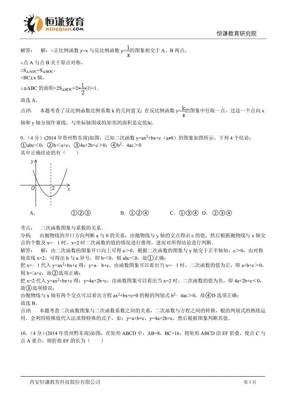 贵州省黔东南州2014年中考数学试卷(解析版)_第5页