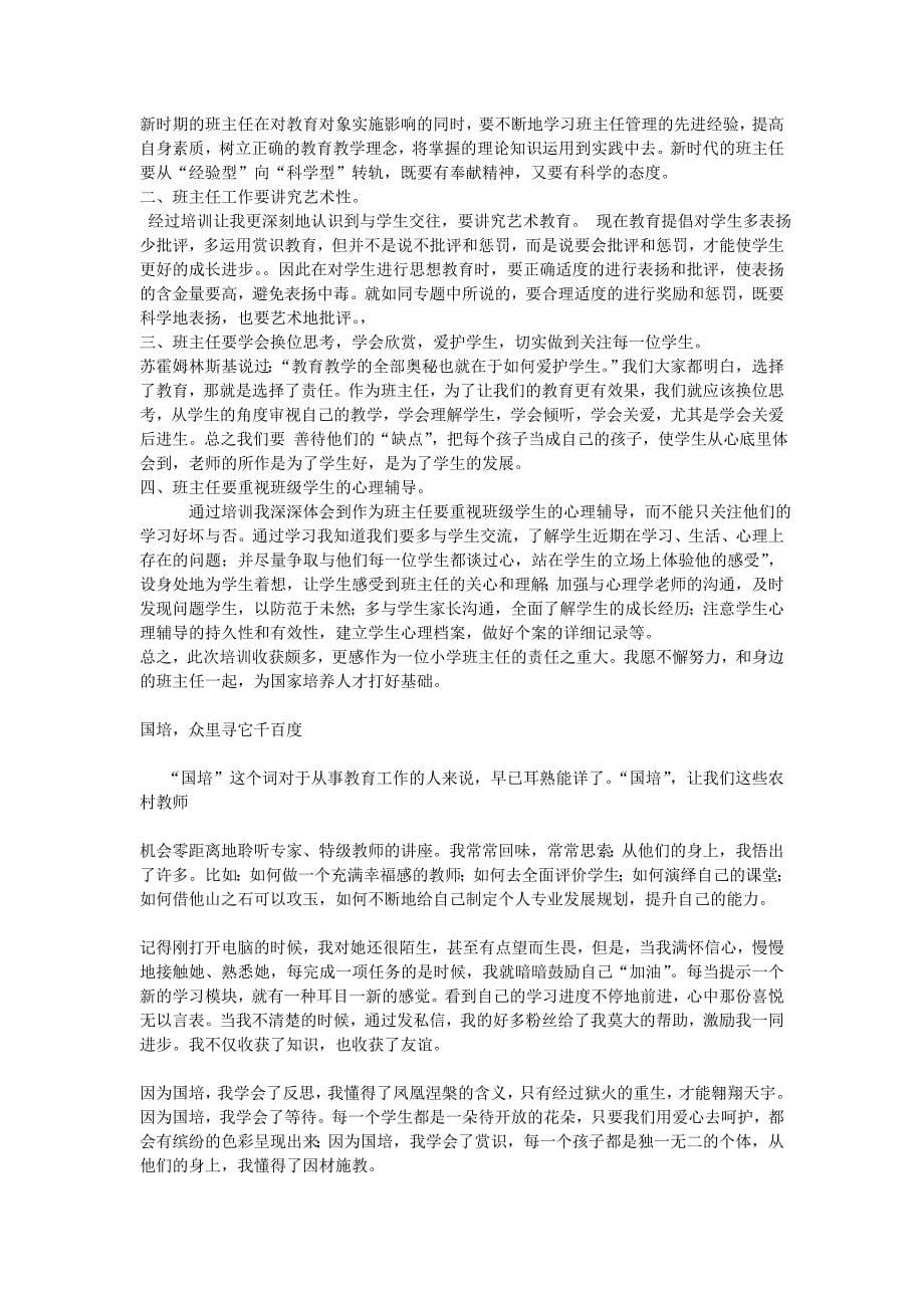 班主任工作国培学习总结_第5页