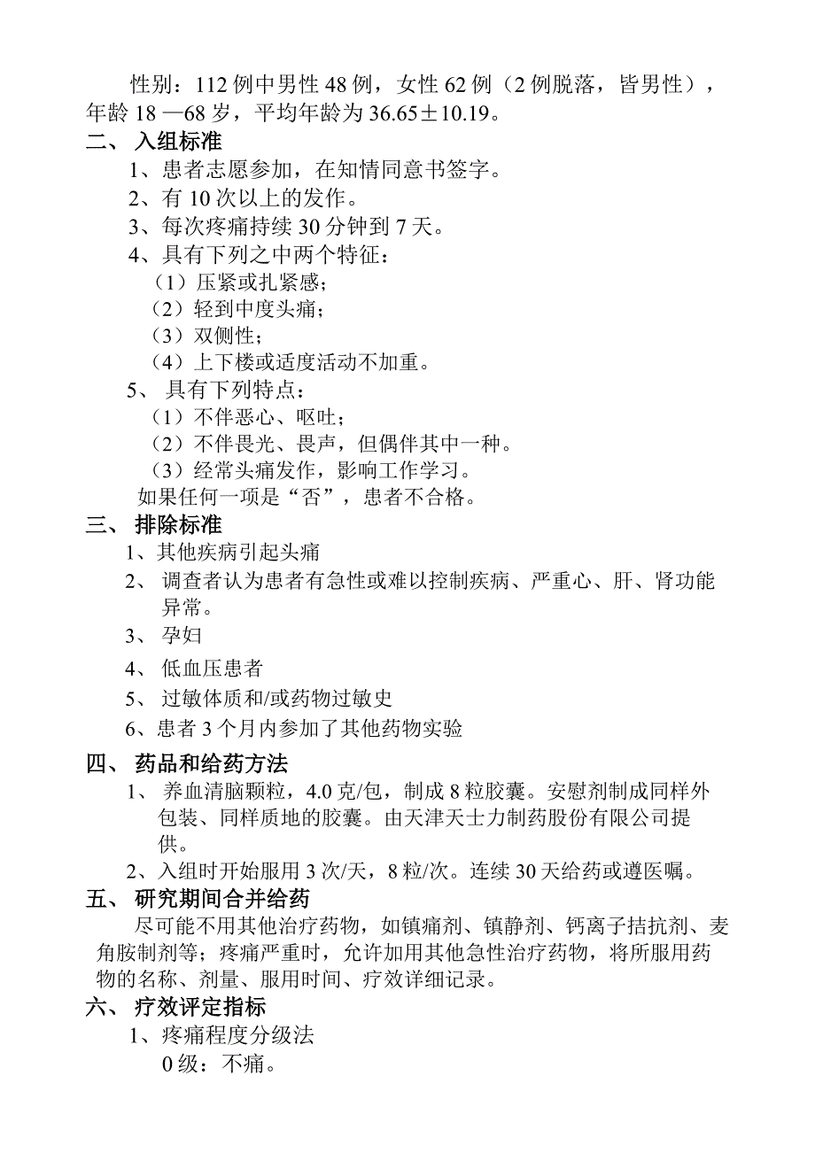 养血清脑颗粒治疗紧张型头痛的临床观察_第3页