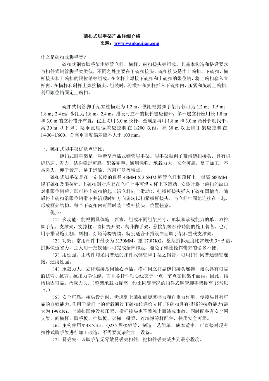 碗扣式脚手架产品详细介绍_第1页