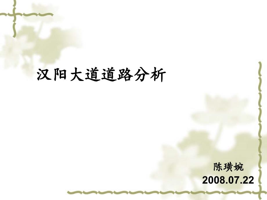 汉阳大道道路分析-- 修改稿_第1页