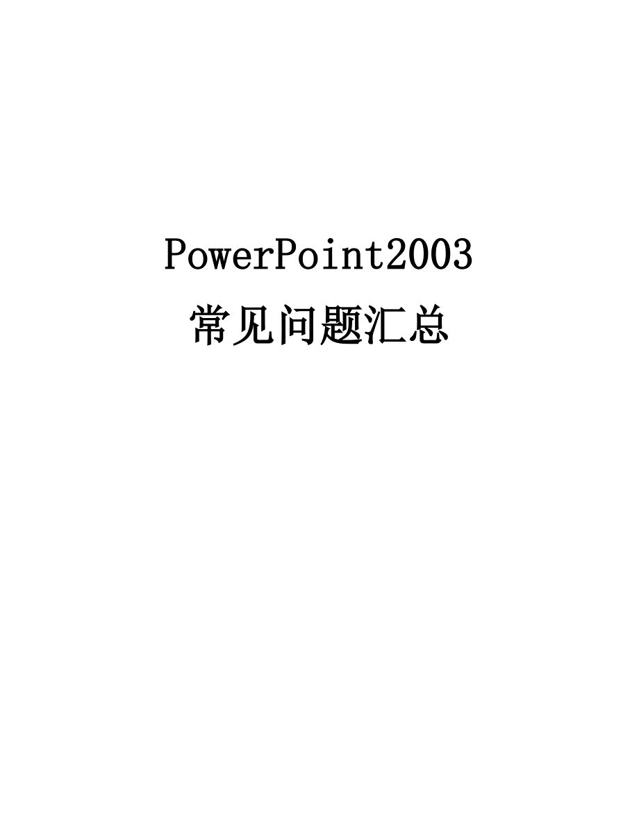 PowerPoint2003常见问题及解决办法_第1页