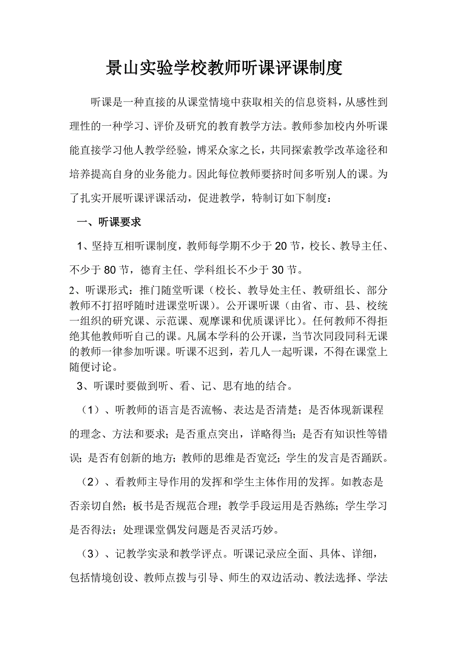 景山实验学校教师听课评课制度_第1页