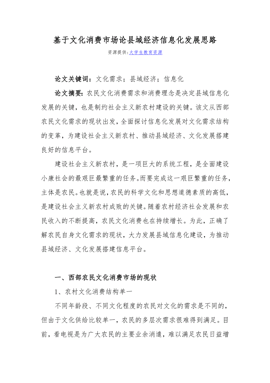 基于文化消费市场论县域经济信息化发展思路_第1页