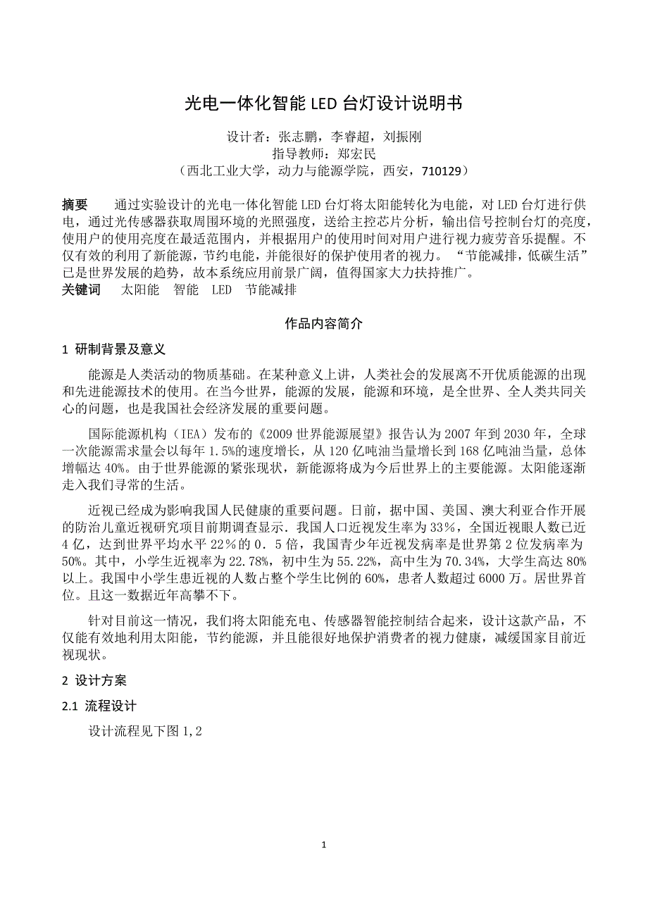 光电一体化智能LED台灯设计说明书_第1页