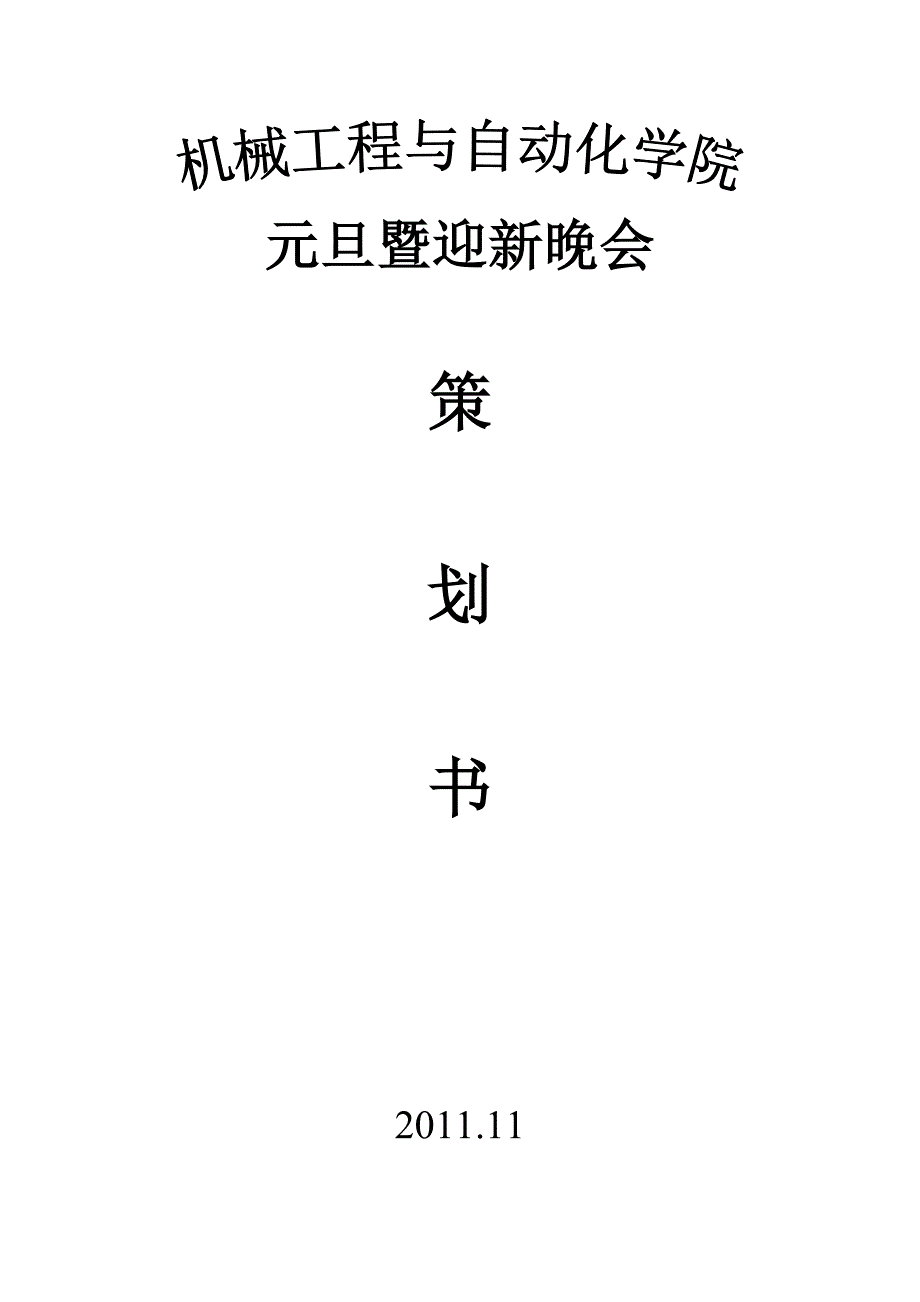 级元旦暨迎新晚会策划书_第1页