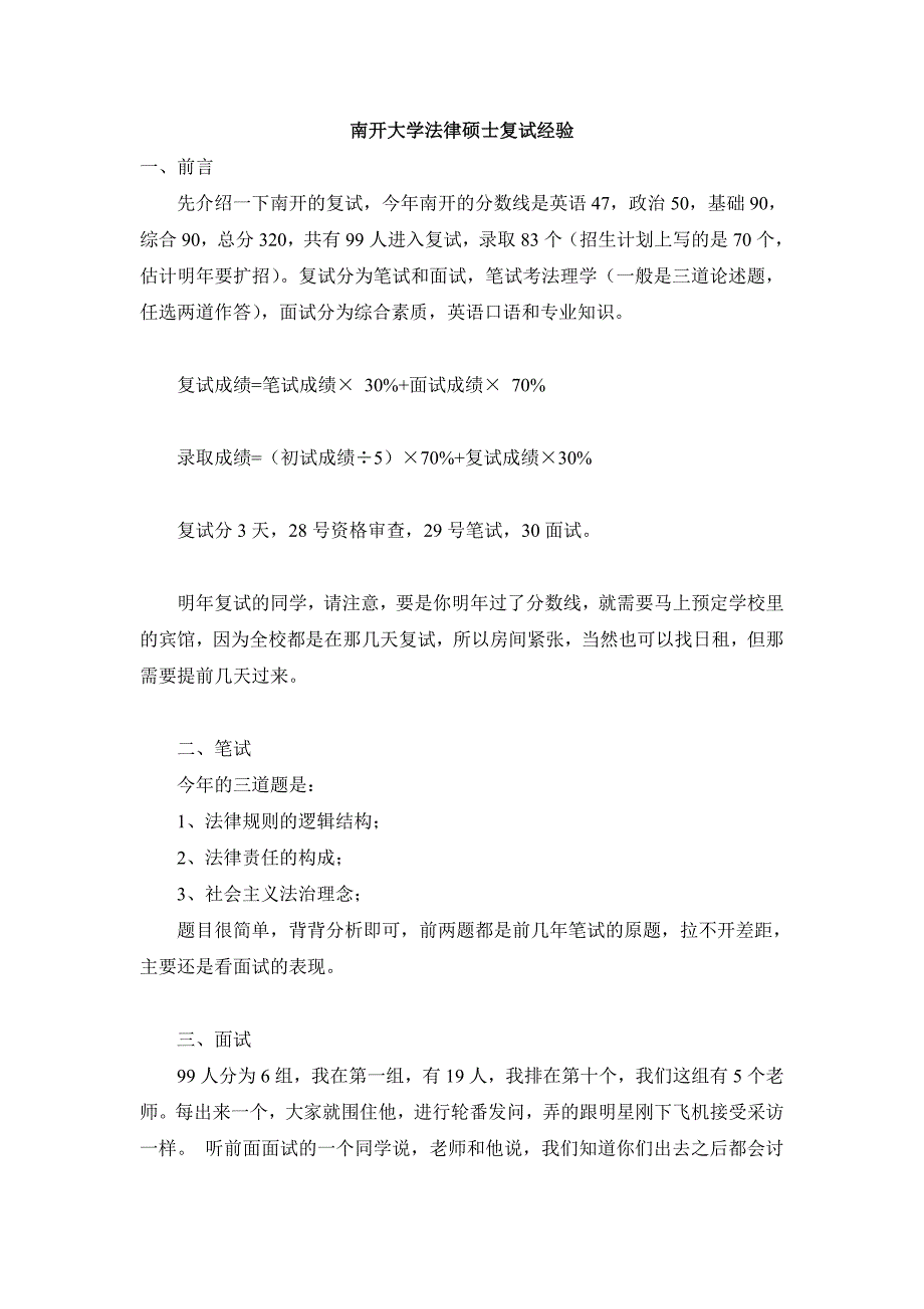 南开大学法律硕士复试经验_第1页