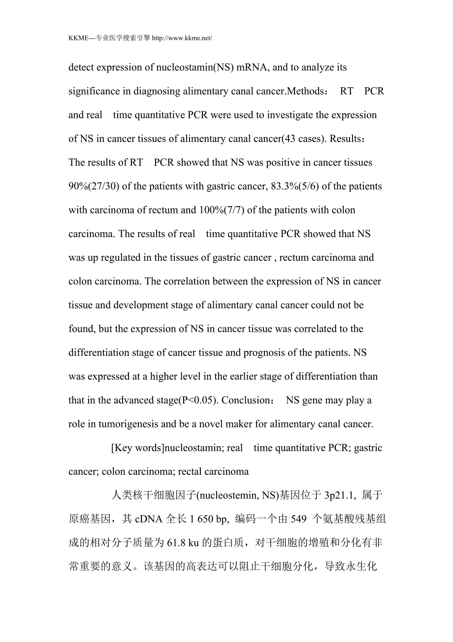 核干细胞因子基因在胃癌、结肠癌和直肠癌组织中的表达_第2页