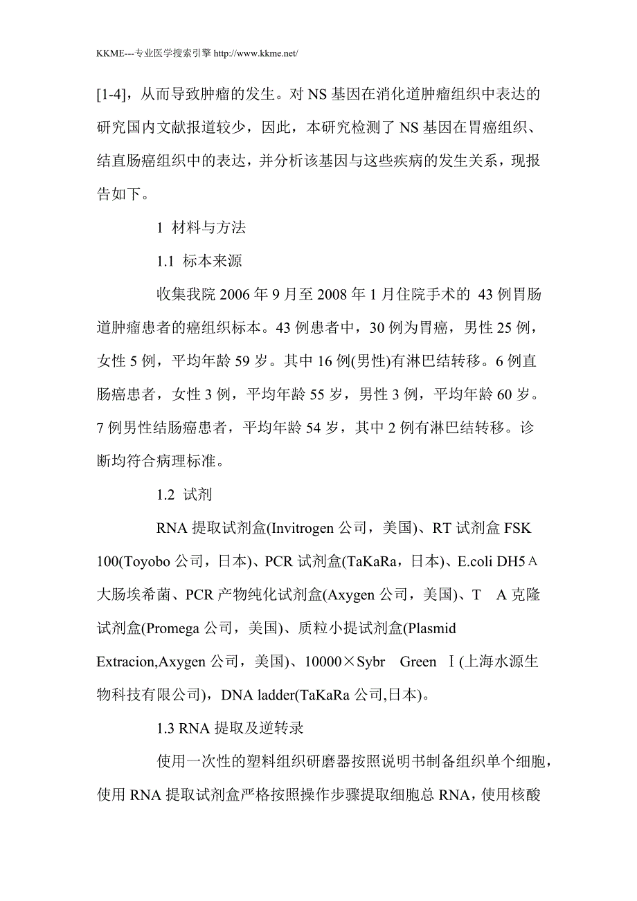 核干细胞因子基因在胃癌、结肠癌和直肠癌组织中的表达_第3页