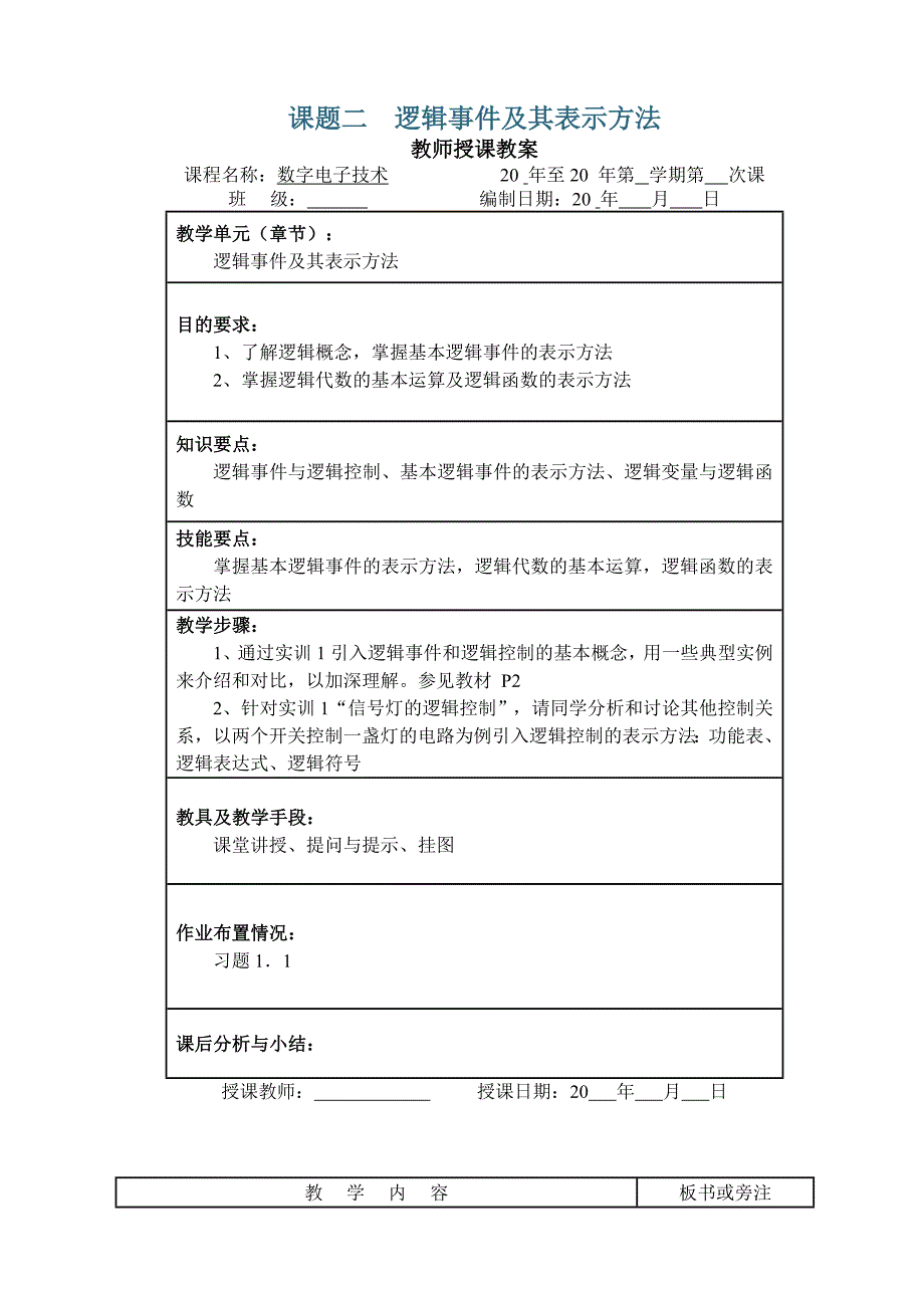 课题二逻辑事件和其表示方法_第1页