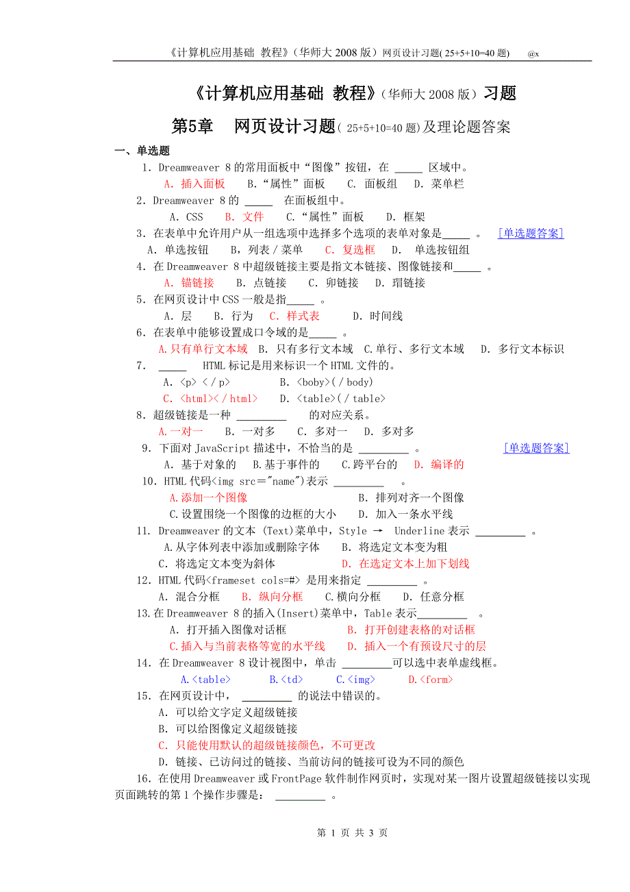 5-网页习题(40题)-《计算机应用基础》教程(华师大2008版-仅理论题)_第1页