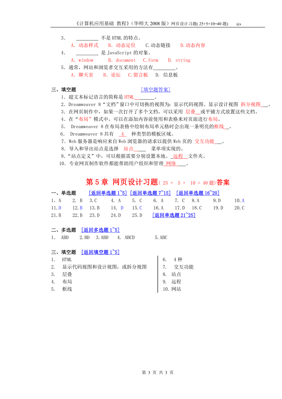 5-网页习题(40题)-《计算机应用基础》教程(华师大2008版-仅理论题)_第3页