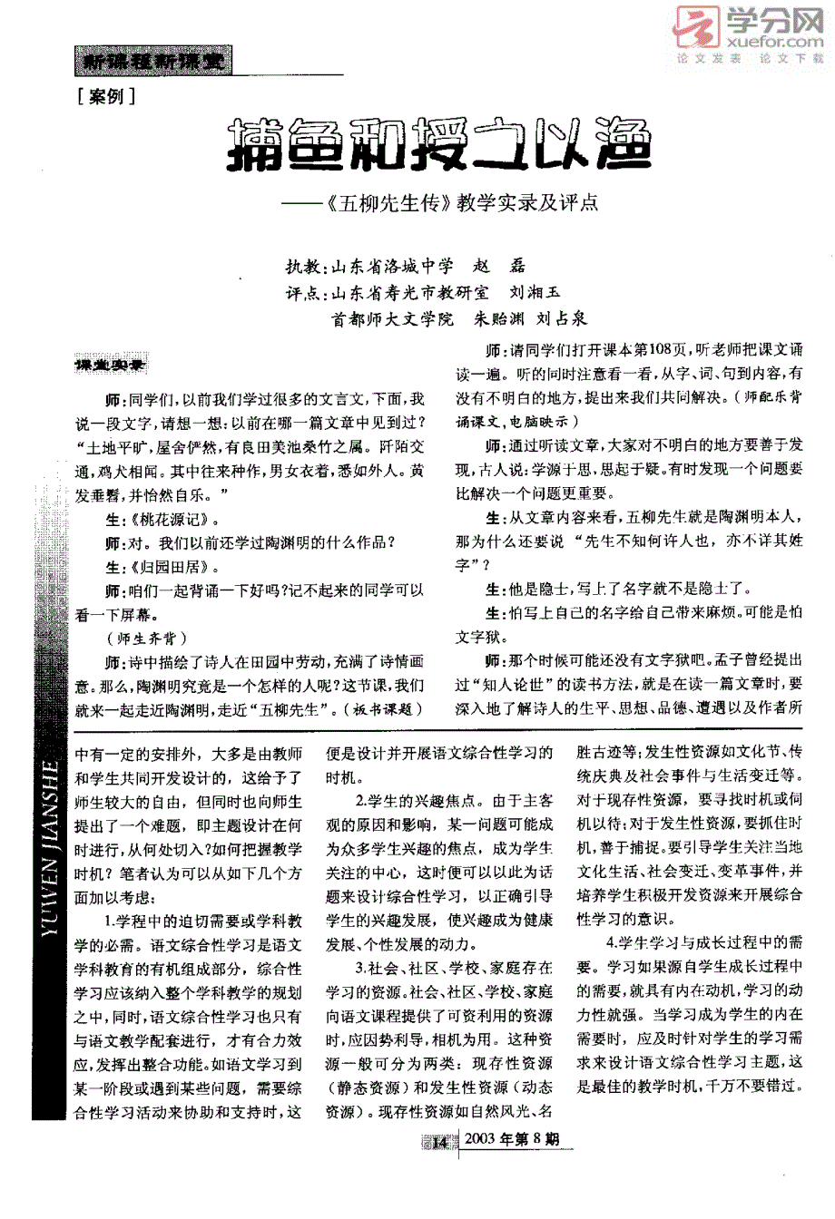 捕鱼和授之以渔《五柳先生传》教学实录及评点_第1页