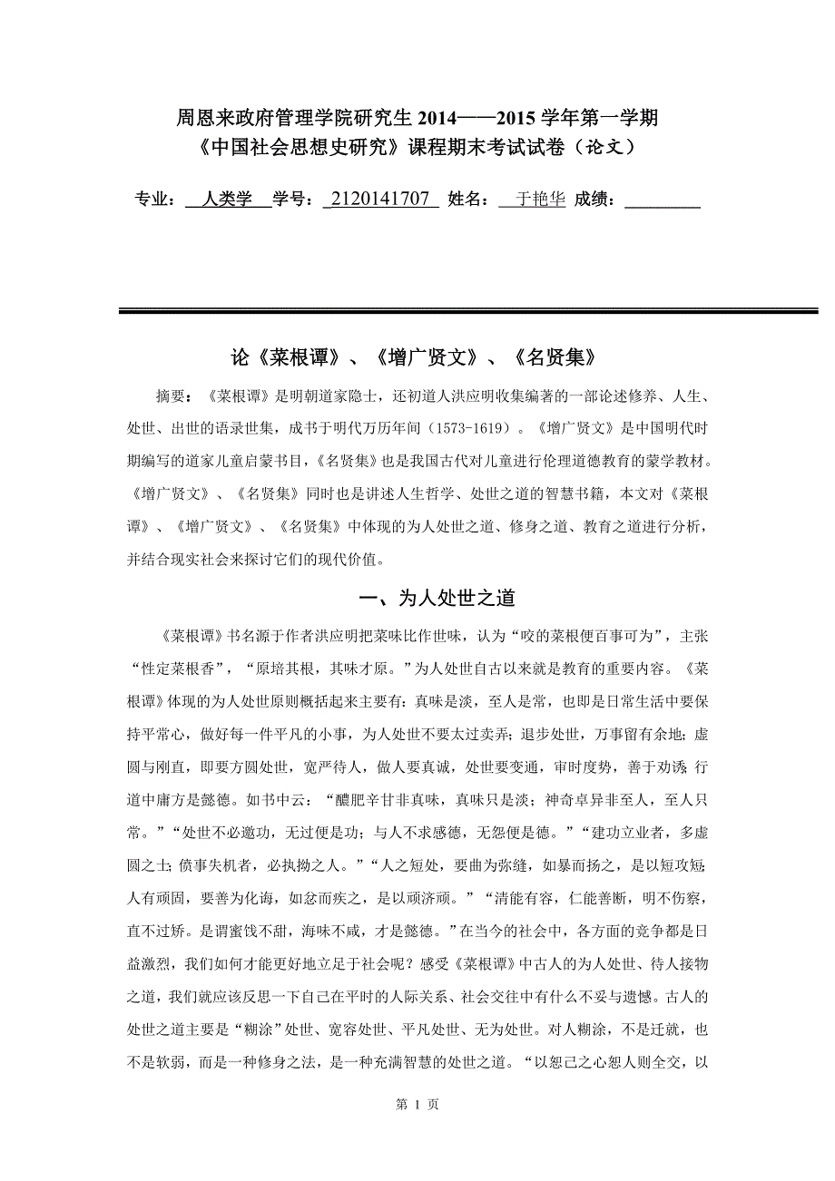 菜根谭、增广贤文、名贤集之社会理念_第1页