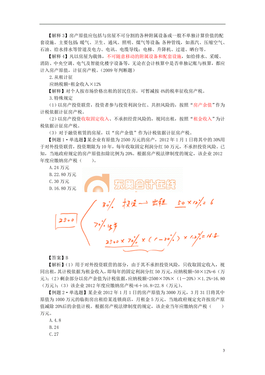 13初级经济法·【046】 第六章 其他税收法律制度(1)_第3页