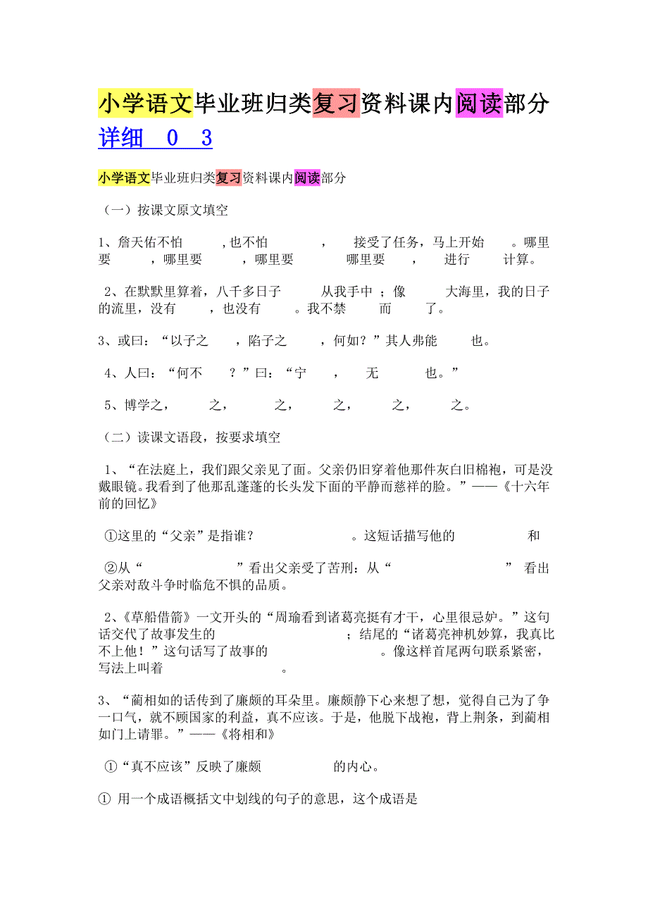 小学语文毕业班归类复习资料课内阅读部分_第1页