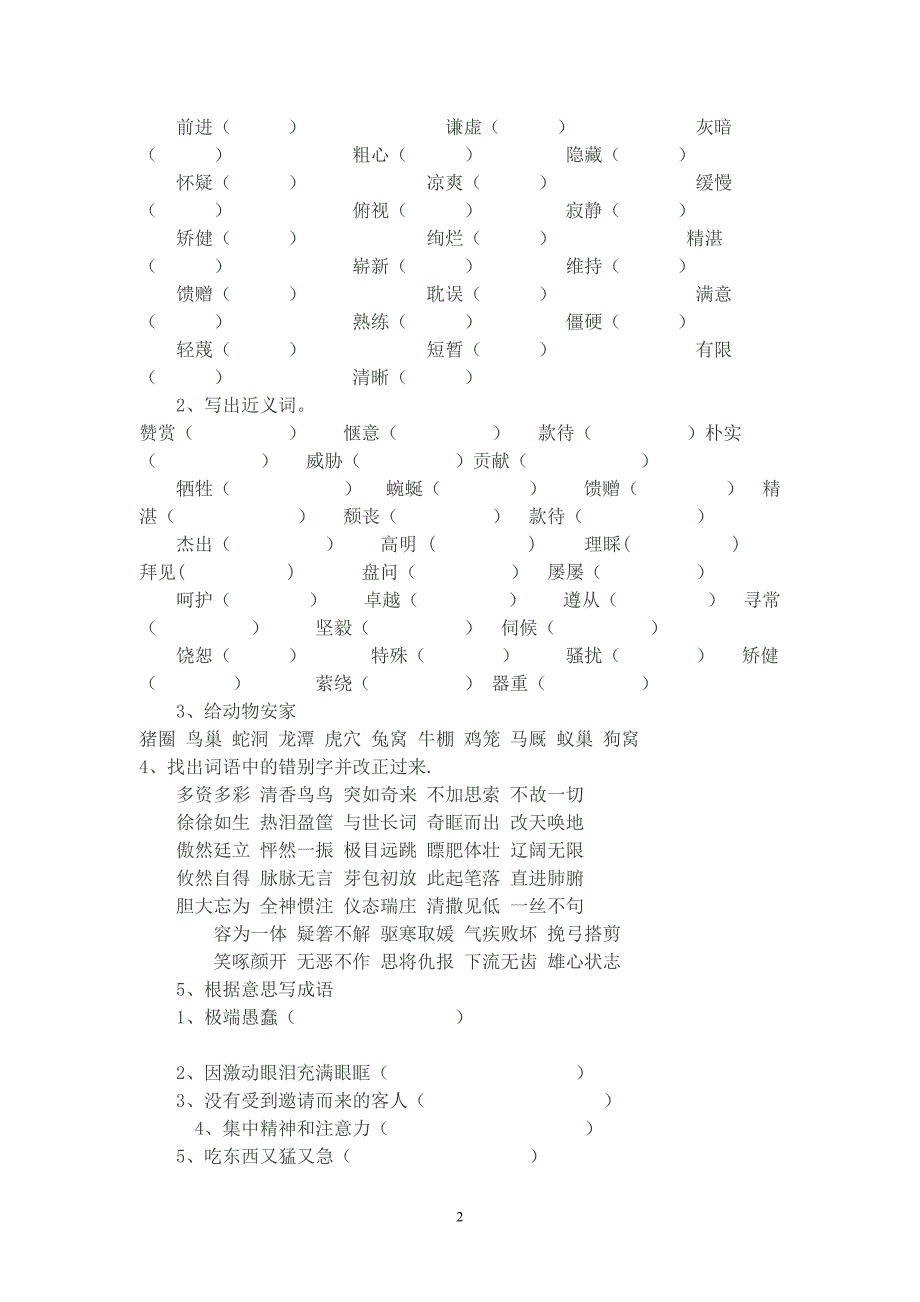 人教版小学四年级语文下册生字词语积累、知识期末汇总复习资料0_第2页