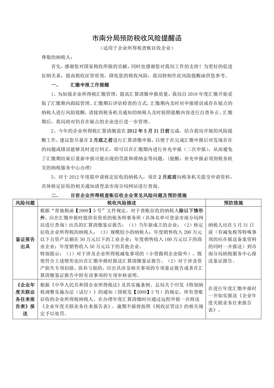 税收风险提醒函(查账征收)_第1页