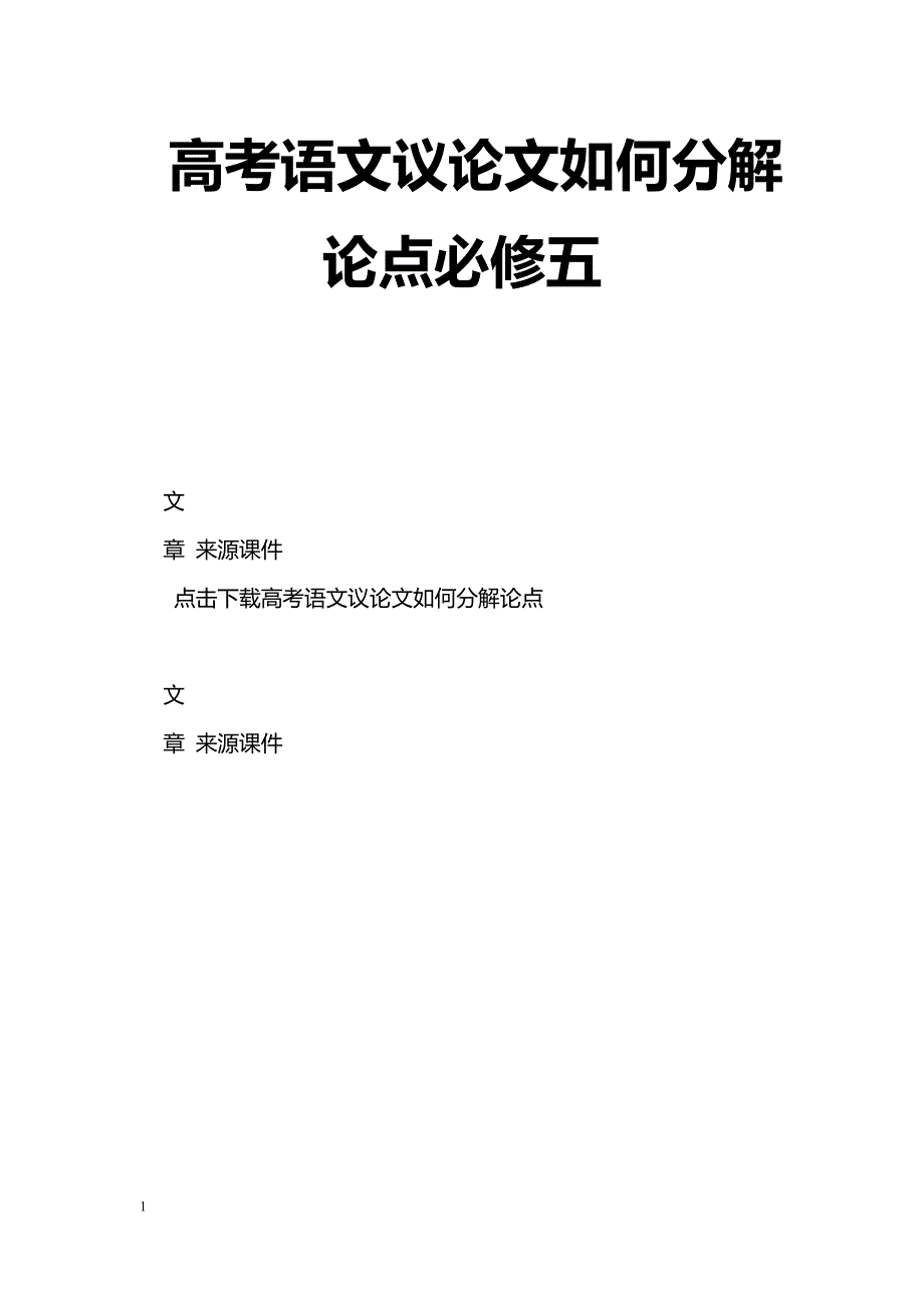 [语文教案]高考语文议论文如何分解论点必修五_第1页