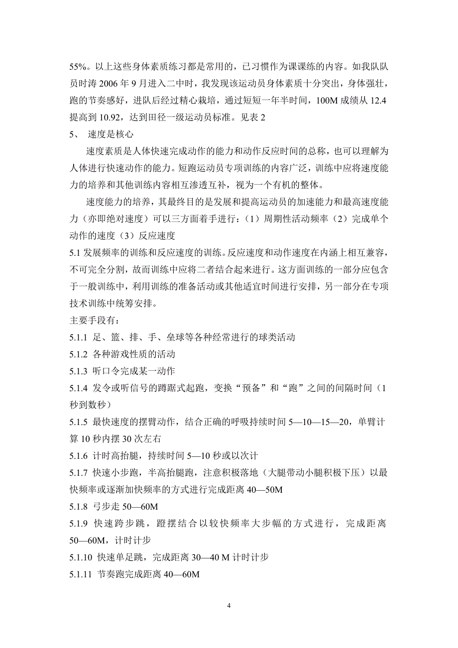 论中学生短跑运动员达到田径一级标准的途径_第4页