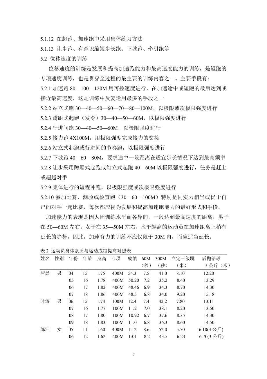 论中学生短跑运动员达到田径一级标准的途径_第5页