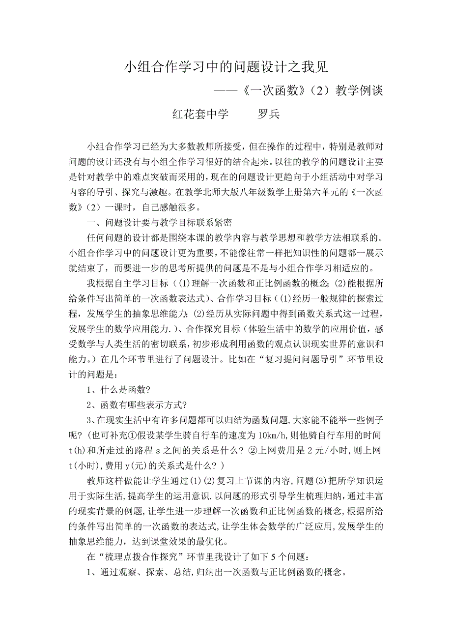 红花中学罗兵小组合作学习中的问题设计之我见_第1页