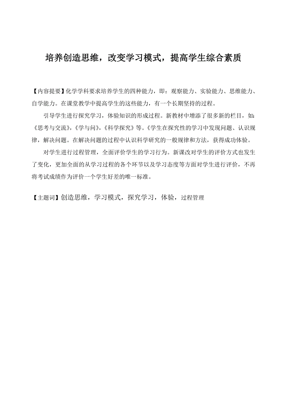 培养创造思维,改变学习模式,提高学生综合素质_第1页