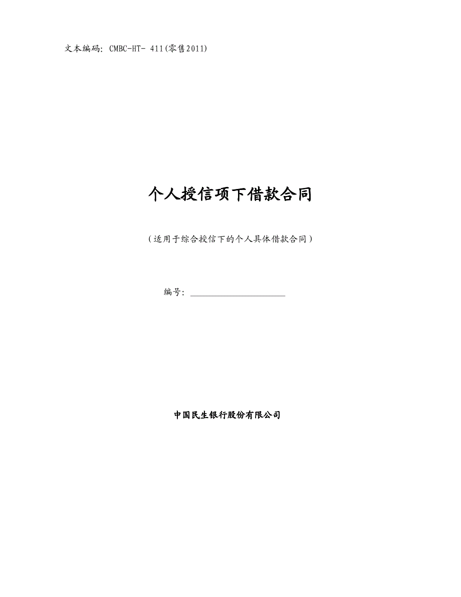 个人授信项下借款合同 - 中国民生银行_第1页