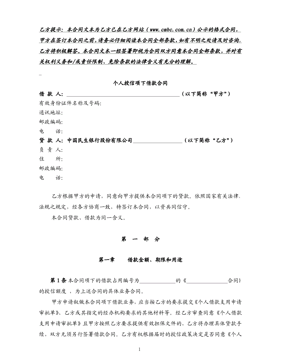 个人授信项下借款合同 - 中国民生银行_第2页