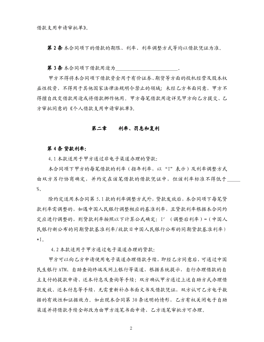 个人授信项下借款合同 - 中国民生银行_第3页