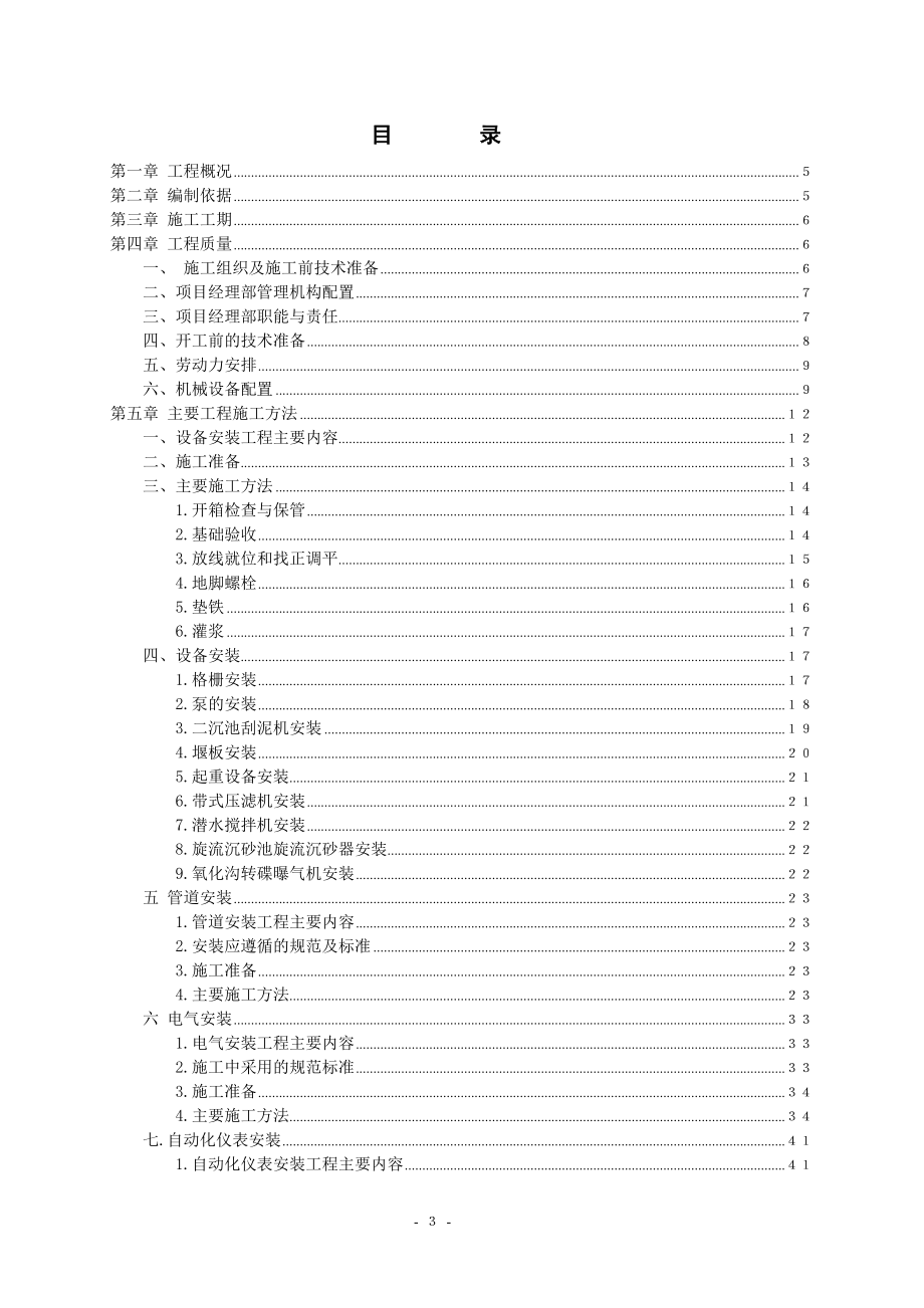 污水处理工程安装工程施工组织设计_第3页