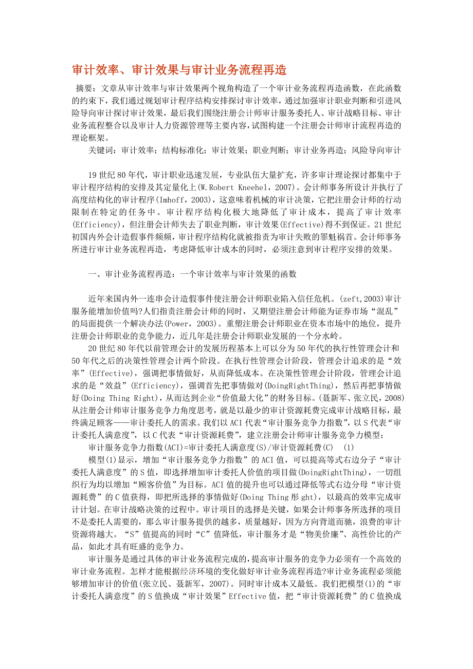 审计效率、审计效果与审计业务流程再造_第1页