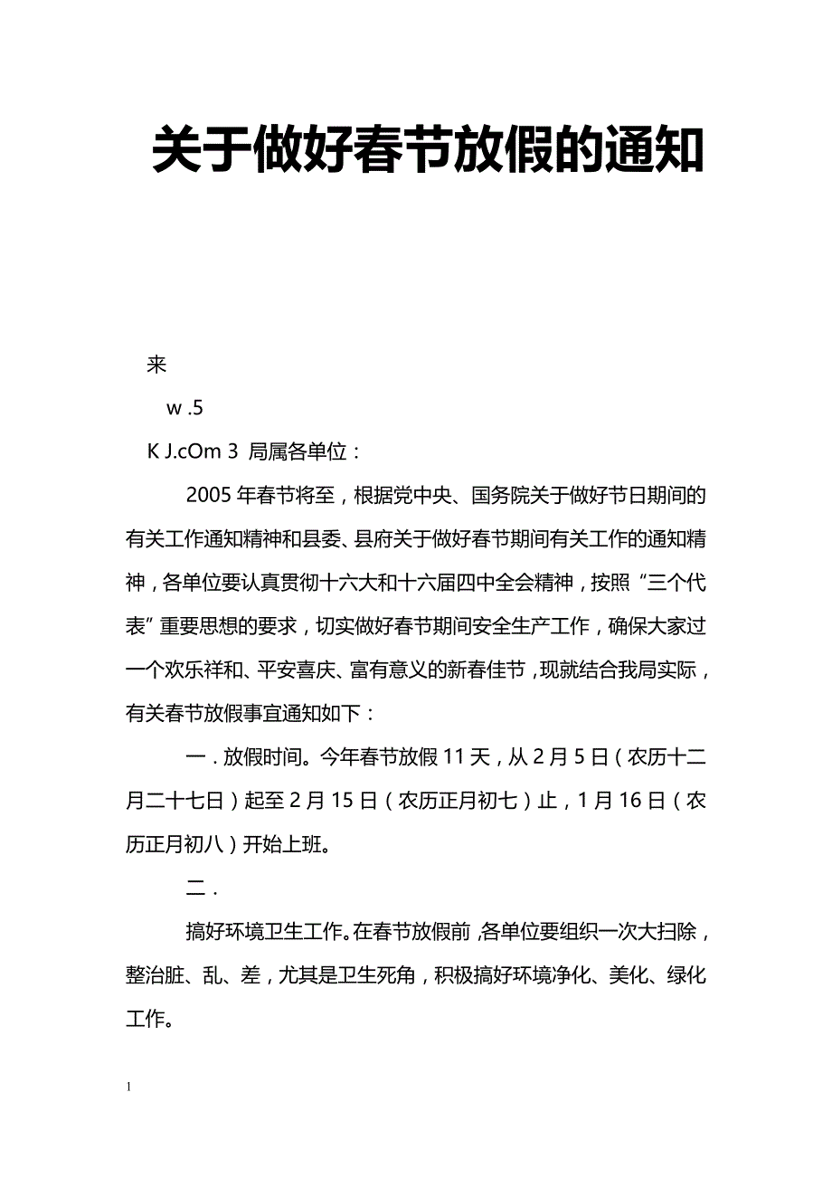 关于做好春节放假的通知_第1页