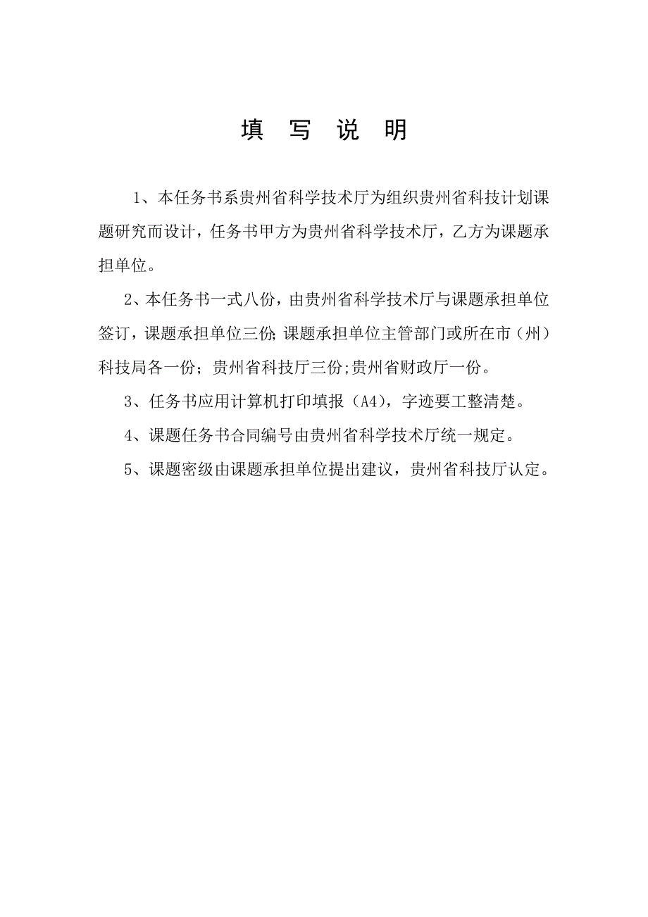 贵州省科技计划课题任务书_第2页