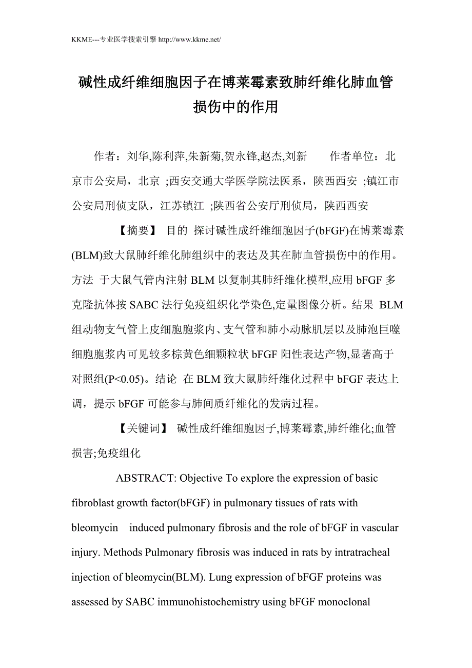 碱性成纤维细胞因子在博莱霉素致肺纤维化肺血管损伤中的作用_第1页