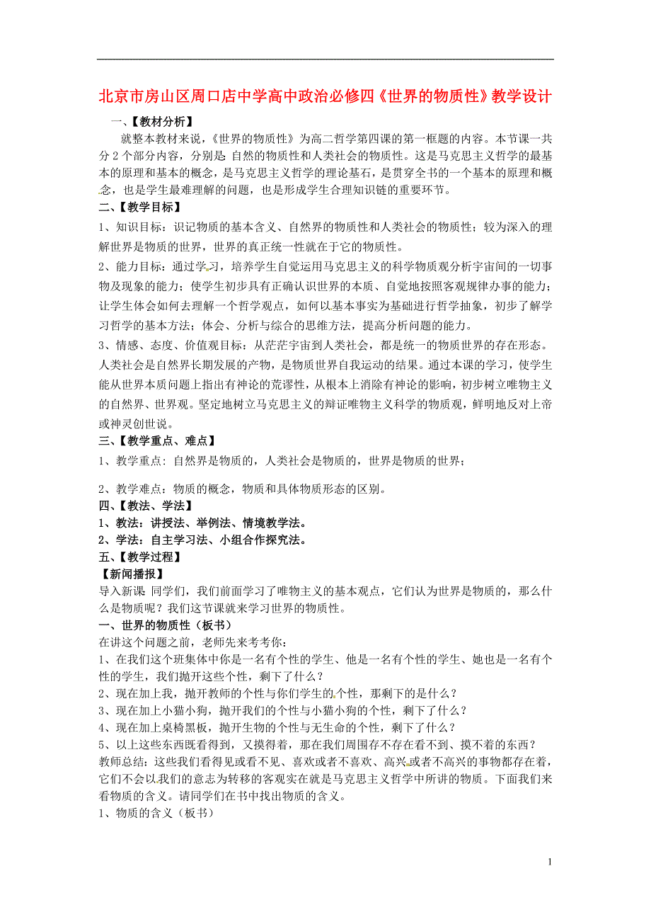 北京市房山区周口店中学高中政治《世界的物质性》教学设计新人教版必修4_第1页