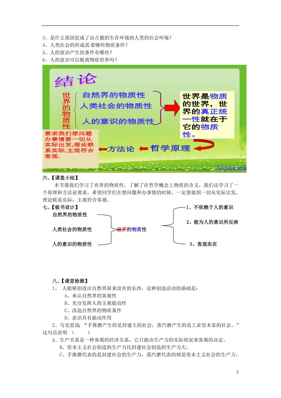 北京市房山区周口店中学高中政治《世界的物质性》教学设计新人教版必修4_第3页