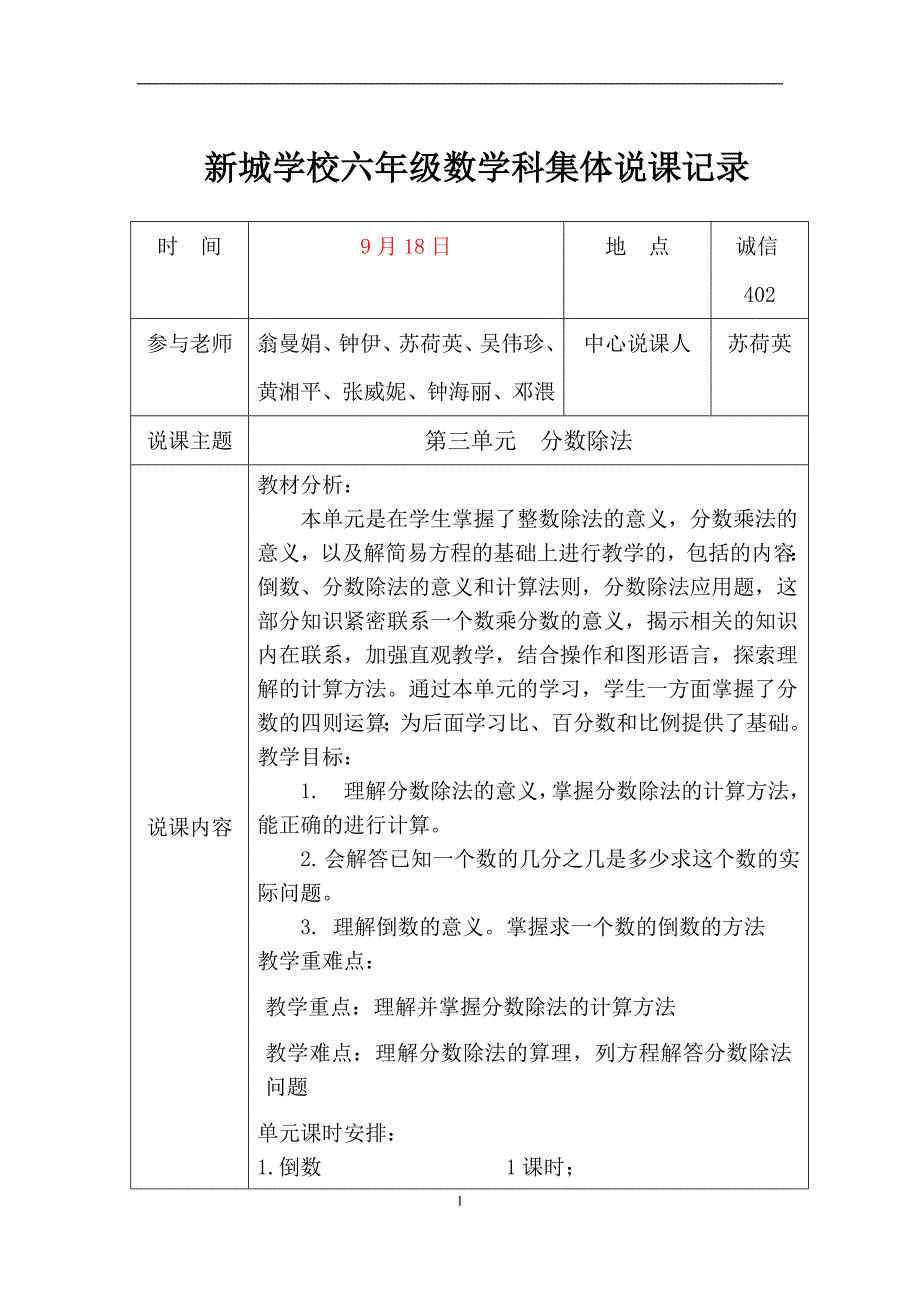 人教版六年级上册数学第三单元分数除法教学设计_第1页