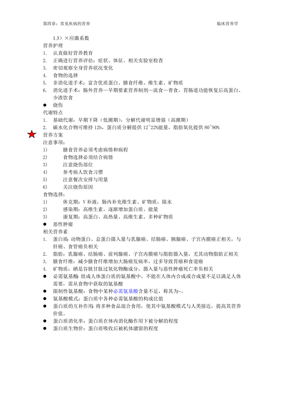 临床营养学第四章：常见疾病的营养_第4页