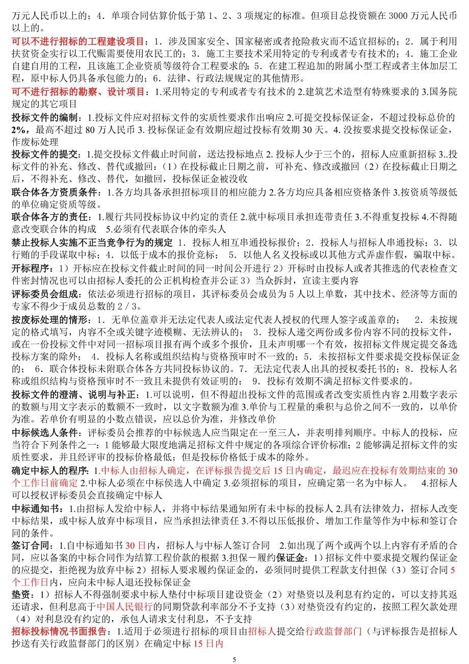 最全的二级建造师法律法规笔记_第5页