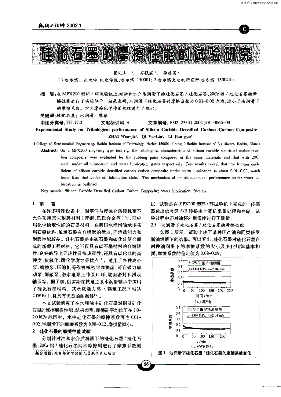 硅化石墨的摩擦性能的试验研究_第1页