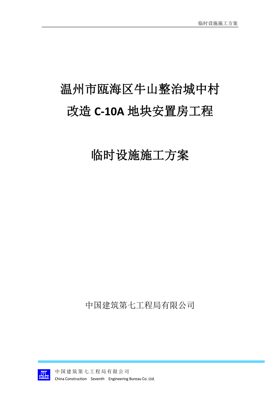 瓯海区C-10A地块安置房工程临设施工_第1页