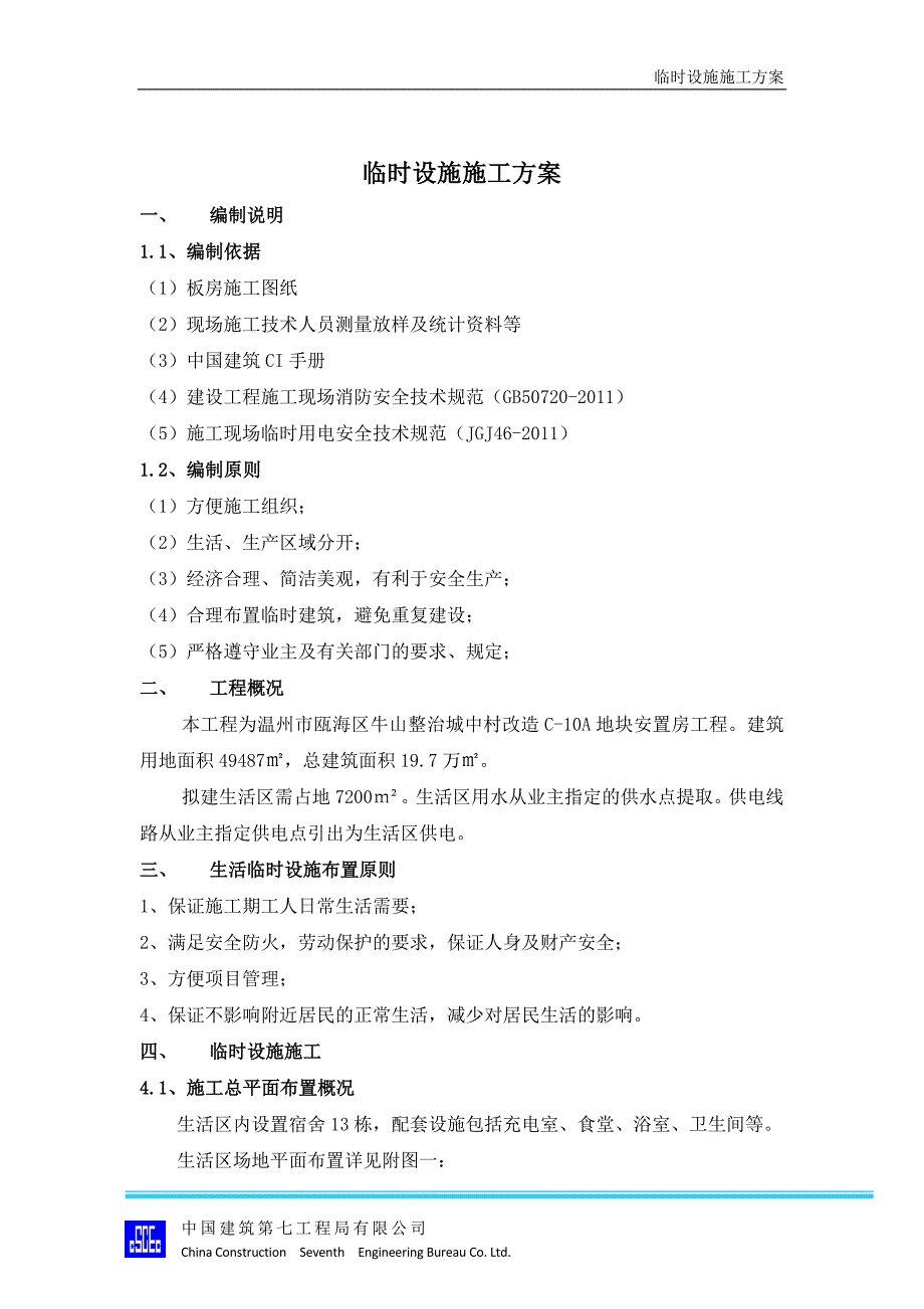 瓯海区C-10A地块安置房工程临设施工_第3页