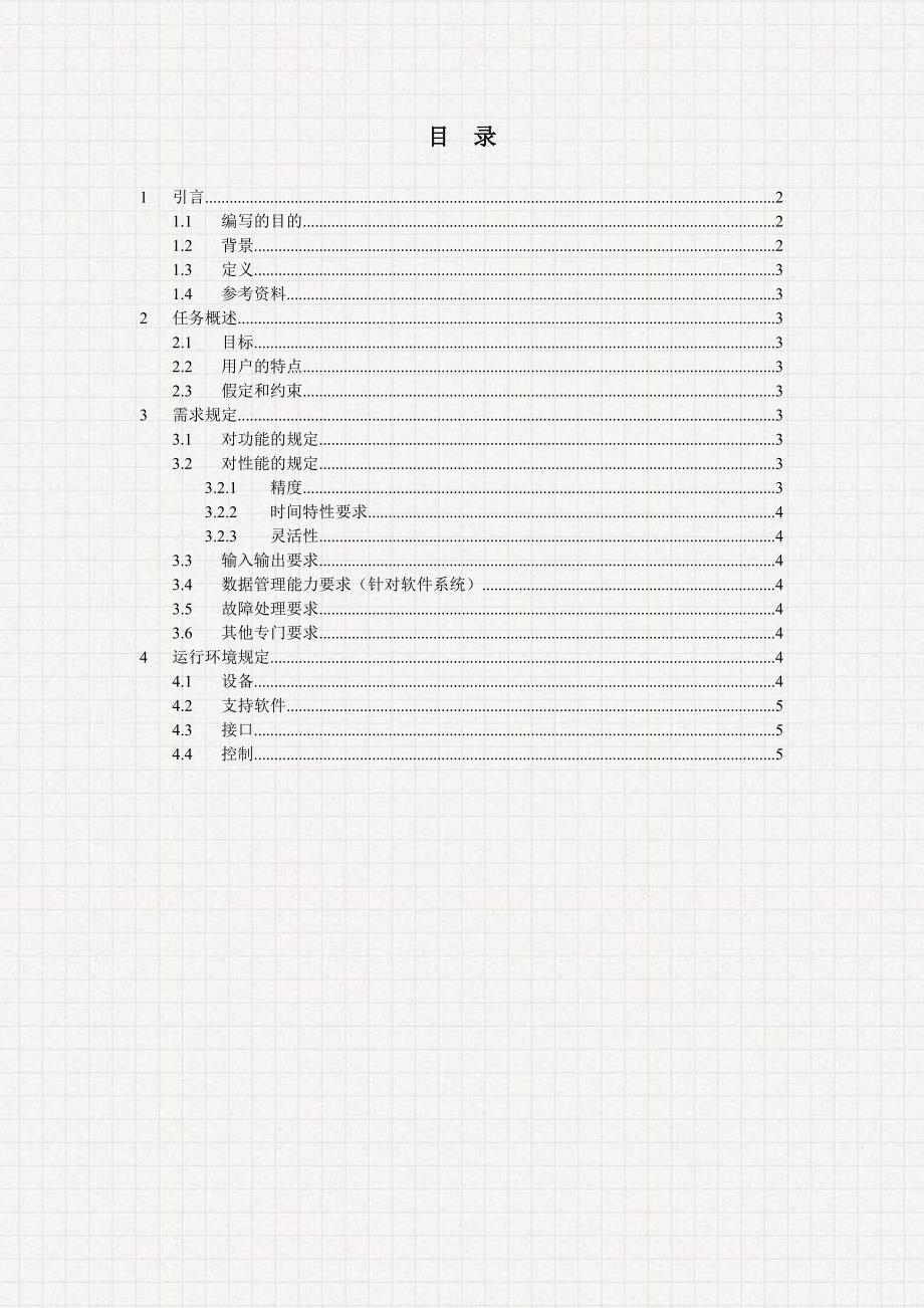 需求规格说明书(ISO标准版)_第2页
