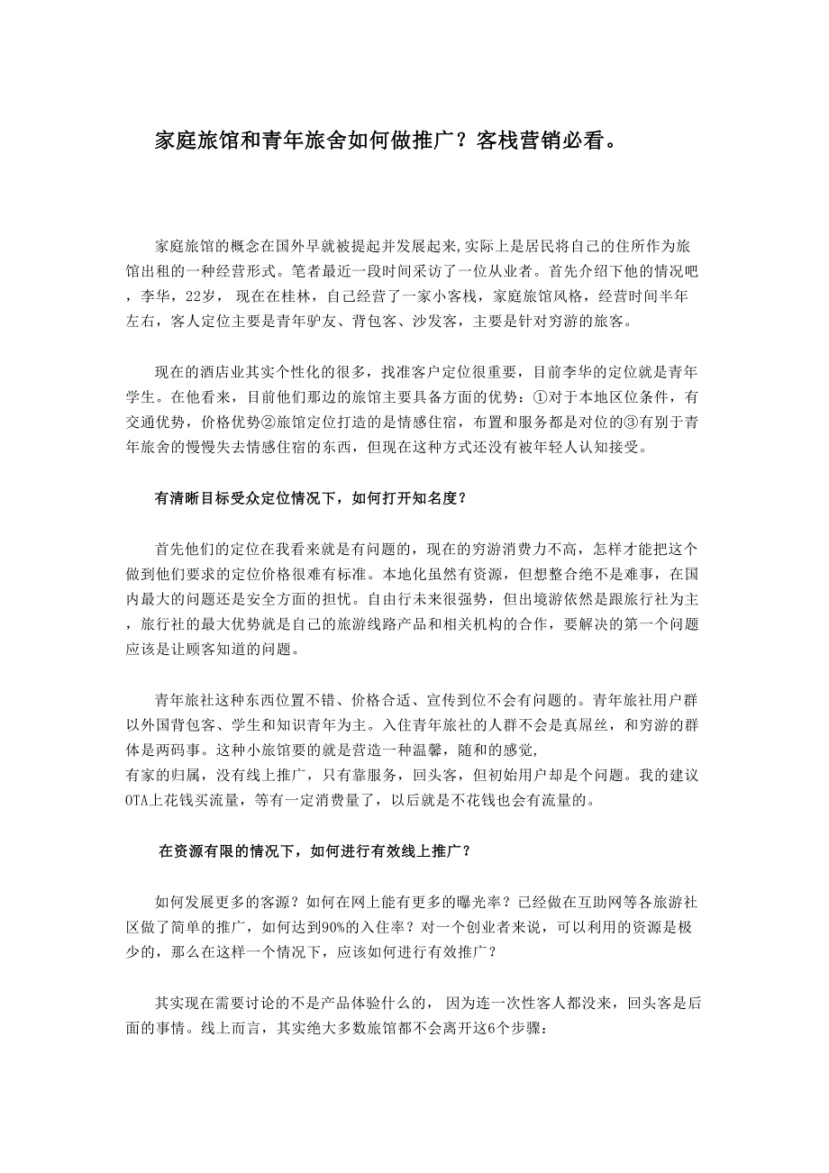 家庭旅馆和青年旅舍如何做推广？客栈营销必看。_第1页