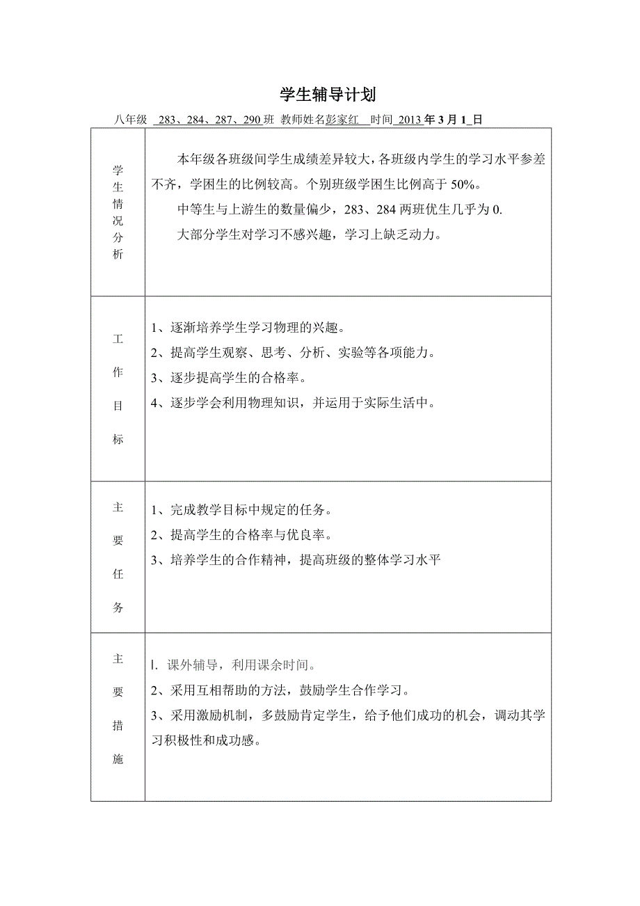 八年级学生辅导计2013_第1页