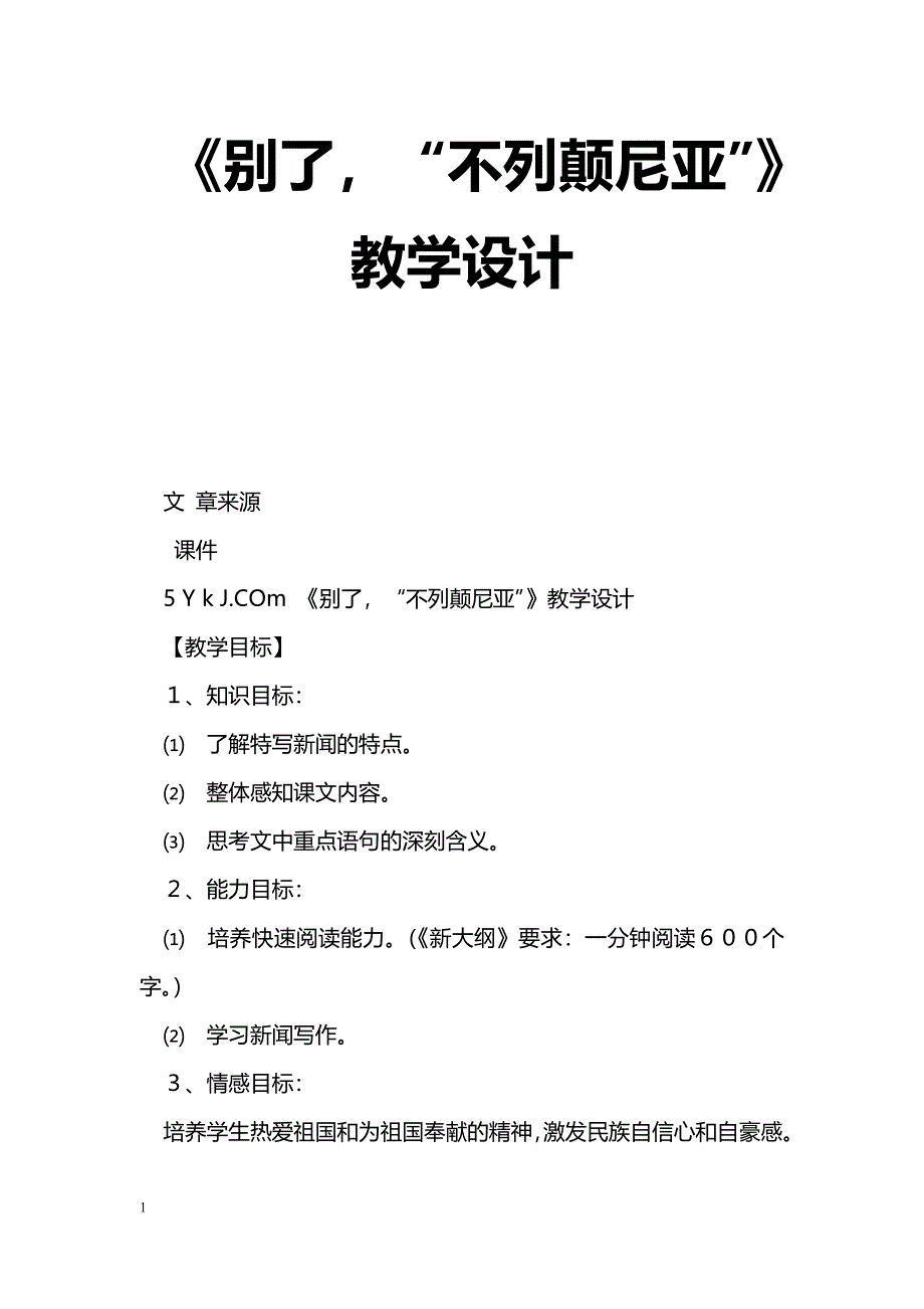 [语文教案]《别了，“不列颠尼亚”》教学设计_第1页